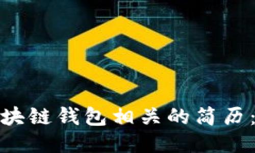 如何撰写区块链钱包相关的简历：技巧与模板