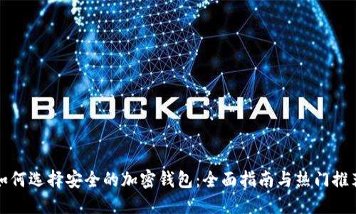 如何选择安全的加密钱包：全面指南与热门推荐
