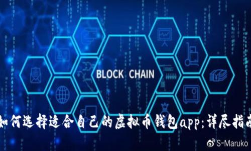如何选择适合自己的虚拟币钱包app：详尽指南