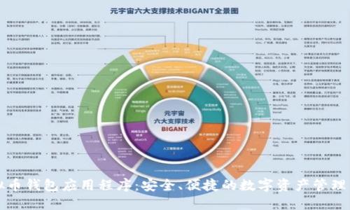 虚拟币钱包应用程序:安全、便捷的数字资产管理工具