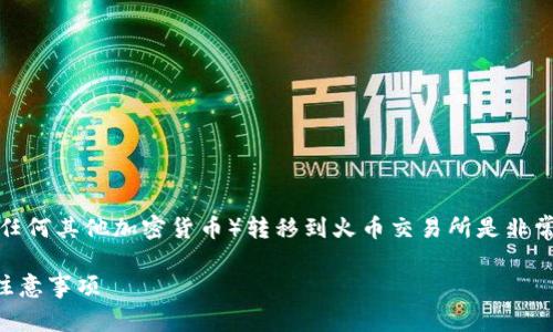 在进行数字资产交易时,了解如何将Tokenim(或任何其他加密货币)转移到火币交易所是非常重要的。以下是一个、易于的,并附上相关关键词。
如何将Tokenim转移到火币交易所?详细步骤及注意事项
