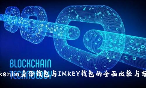 Tokenim身份钱包与IMKEY钱包的全面比较与分析