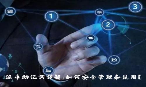 派币助记词详解：如何安全管理和使用？