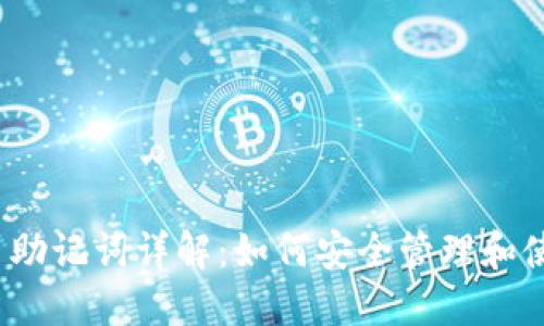 派币助记词详解：如何安全管理和使用？