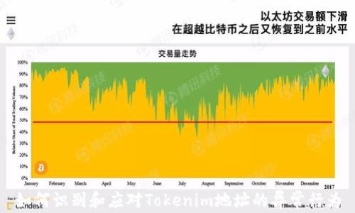 
如何识别和应对Tokenim地址的异常行为