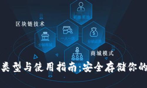 冷钱包的类型与使用指南:安全存储你的数字资产