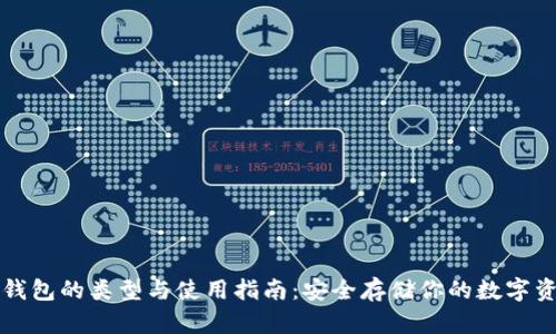 冷钱包的类型与使用指南:安全存储你的数字资产