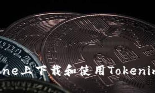 如何在iPhone上下载和使用Tokenim：入门指南
