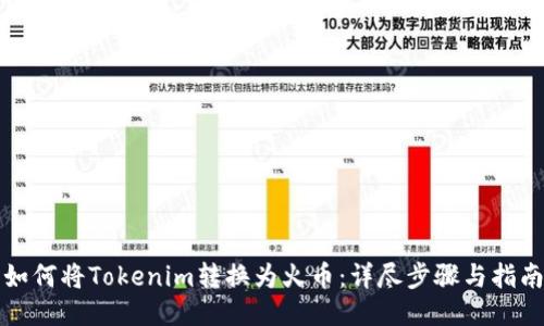 如何将Tokenim转换为火币：详尽步骤与指南