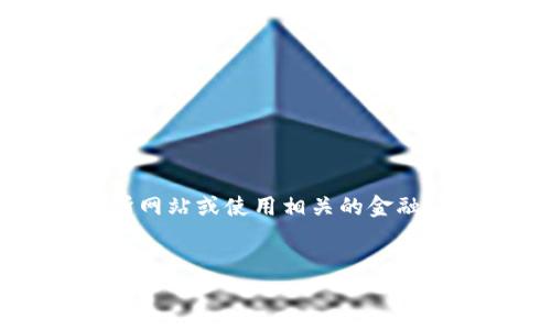 提示： 由于我无法实时访问互联网以提供最新的以太坊价格，建议您自行访问加密货币交易所网站或使用相关的金融应用程序获取最新数据。对于您后续内容创作的需求，以下是一个示例结构和相关内容的提纲。


以太坊的最新动态：价格走势及未来预判