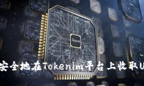 如何安全地在Tokenim平台上收取USDT?