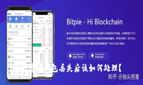 数字币钱包丢失后该如何处理？
