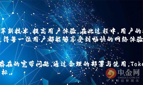 Tokenim如何有效解决宽带问题

Tokenim, 宽带解决方案, 网络, 降低延迟/guanjianci

内容主体大纲：

1. 引言
   - 宽带问题的普遍性
   - Tokenim的简介及其应用背景
   
2. Tokenim的功能优势
   - 独特的技术架构
   - 相较于传统解决方案的优势

3. Tokenim的工作原理
   - 核心技术详细解析
   - 数据传输及机制

4. 使用Tokenim的实际案例
   - 不同行业的成功案例
   - 数据分析与效果评估

5. 如何部署Tokenim解决方案
   - 部署前的准备工作
   - 部署过程的详细步骤
   - 注意事项与建议

6. 常见问题解答
   - 关于Tokenim的一些关键问题

7. 未来展望
   - Tokenim和宽带问题的未来发展趋势
   - 科技发展的其他解决方案
   
8. 结论
   - 重申Tokenim的重要性
   - 鼓励用户尝试使用Tokenim解决宽带问题

-----

### 1. 引言
在当今社会，快速稳定的宽带连接是人们日常生活和工作的基础。无论是在家中、办公室还是公共场所，网络带宽不足或不稳定的问题频繁出现，给用户带来了极大的困扰。
为了解决这个问题，各种解决方案层出不穷。而Tokenim作为一种新兴的宽带解决方案，凭借其卓越的技术性和实用性，逐渐被广泛关注。本文将深入探讨Tokenim如何有效解决宽带问题，帮助用户实现更优质的网络体验。

### 2. Tokenim的功能优势
Tokenim的独特之处在于其采用了先进的技术架构，相较于传统的宽带解决方案，Tokenim在多个方面都展现出了明显的优势。
首先，Tokenim利用了去中心化技术，增强了数据传输的效率。通过多个节点的分布式传输，Tokenim能够避免单点故障导致的网络瓶颈问题。其次，Tokenim还提供了优质的加密机制，保证用户数据的安全性与隐私保护，从而消除了用户对数据泄露的担忧。
除了技术优势，Tokenim的用户友好界面和便捷的操作方式也使得非专业技术用户能够轻松上手，享受到高效的网络服务。

### 3. Tokenim的工作原理
Tokenim的核心技术基于先进的算法和协议，具体包括分布式网络协议和智能路由技术。这些技术共同作用，实现了对数据流量的与管理。
在数据传输过程中，Tokenim会根据实时网络状况动态调整数据包的传输路径，最大限度地降低延迟和丢包率。同时，它还会根据用户的使用习惯进行智能分析，提供最佳的网络带宽分配策略。
通过这些机制，Tokenim能够显著提升互联网访问的速度与稳定性，解决用户所面临的宽带问题。

### 4. 使用Tokenim的实际案例
近年来，许多公司和个人用户已经开始使用Tokenim来他们的网络体验。以某厂商为例，他们在部署Tokenim后，网络速度提升了50%，客户满意度显著提高。在教育行业，某高校通过Tokenim实现了在线课程的快速稳定传输，学生的学习体验得到了极大的改善。
此外，通过实际数据分析，我们发现Tokenim的实施使得网络延迟平均降低了30%，用户流失率显著下降。这些案例无一不显示了Tokenim的有效性和应用优势。

### 5. 如何部署Tokenim解决方案
部署Tokenim解决方案，首先需要对现有网络架构进行评估，了解可能存在的瓶颈和痛点。其次，用户需要准备相应的硬件设备和软件支持，以确保能够顺利安装和运行Tokenim。
在部署过程中，建议用户按照官方提供的指导手册逐步进行，必要时可联系专业技术支持以解决任何可能出现的问题。
部署后，用户需要定期监测网络性能，并根据实时数据进行调整以达到最佳效果。

### 6. 常见问题解答
#### Q1: Tokenim的使用费用如何？
Tokenim提供多种价位的方案，用户可根据实际需求选择适合自己的服务。与传统宽带服务相比，Tokenim的性价比具有明显优势。

#### Q2: Tokenim适合哪些行业使用？
Tokenim适用于各种行业，包括教育、金融、医疗等，尤其对于需要大量数据传输的行业，其效果更为显著。

#### Q3: 如何确保Tokenim的网络安全？
Tokenim采用的高级加密技术能够有效保护用户数据。此外，定期的安全评估和更新也能确保系统安全性。

#### Q4: Tokenim与其他宽带解决方案有什么区别？
Tokenim的独特之处在于其去中心化、智能路由的特点，相较于传统方案能更好地适应不同网络环境，从而提供更高效的服务。

#### Q5: 如果使用Tokenim后网络仍然不稳定，该怎么办？
用户可通过监测工具查看网络性能，检查是否有其他因素影响网络。同时，可以寻求Tokenim的技术支持进行进一步的诊断与处理。

#### Q6: Tokenim是否易于维护？
Tokenim的维护相对简单，系统会自动进行更新和，用户只需保持设备的正常运行并定期检查性能即可。

### 7. 未来展望
随着科技的不断进步，Tokenim在宽带问题上的应用有望进一步深化。未来，我们可以预见，Tokenim将不断革新技术，提高用户体验。在此过程中，用户的参与和反馈将是推动Tokenim发展的重要动力。
此外，未来将会有更多的科技创新涌现出来，共同为解决宽带问题贡献力量，形成多元化的解决方案生态，使得每一位用户都能够享受到畅快的网络体验。

### 8. 结论
综上所述，Tokenim作为一种新兴的宽带解决方案，以其独特的技术和优越的性能，解决了当今社会中广泛存在的宽带问题。通过合理的部署与使用，Tokenim将帮助用户实现更快、更稳定的网络连接。
我们鼓励用户尝试Tokenim，为自己的网络体验带来极大的改善，使宽带服务真正实现高效、便捷、安全的目标。
