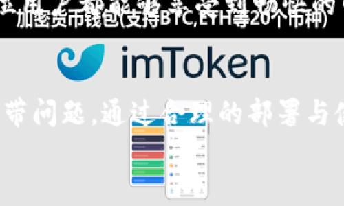 Tokenim如何有效解决宽带问题

Tokenim, 宽带解决方案, 网络, 降低延迟/guanjianci

内容主体大纲：

1. 引言
   - 宽带问题的普遍性
   - Tokenim的简介及其应用背景
   
2. Tokenim的功能优势
   - 独特的技术架构
   - 相较于传统解决方案的优势

3. Tokenim的工作原理
   - 核心技术详细解析
   - 数据传输及机制

4. 使用Tokenim的实际案例
   - 不同行业的成功案例
   - 数据分析与效果评估

5. 如何部署Tokenim解决方案
   - 部署前的准备工作
   - 部署过程的详细步骤
   - 注意事项与建议

6. 常见问题解答
   - 关于Tokenim的一些关键问题

7. 未来展望
   - Tokenim和宽带问题的未来发展趋势
   - 科技发展的其他解决方案
   
8. 结论
   - 重申Tokenim的重要性
   - 鼓励用户尝试使用Tokenim解决宽带问题

-----

### 1. 引言
在当今社会，快速稳定的宽带连接是人们日常生活和工作的基础。无论是在家中、办公室还是公共场所，网络带宽不足或不稳定的问题频繁出现，给用户带来了极大的困扰。
为了解决这个问题，各种解决方案层出不穷。而Tokenim作为一种新兴的宽带解决方案，凭借其卓越的技术性和实用性，逐渐被广泛关注。本文将深入探讨Tokenim如何有效解决宽带问题，帮助用户实现更优质的网络体验。

### 2. Tokenim的功能优势
Tokenim的独特之处在于其采用了先进的技术架构，相较于传统的宽带解决方案，Tokenim在多个方面都展现出了明显的优势。
首先，Tokenim利用了去中心化技术，增强了数据传输的效率。通过多个节点的分布式传输，Tokenim能够避免单点故障导致的网络瓶颈问题。其次，Tokenim还提供了优质的加密机制，保证用户数据的安全性与隐私保护，从而消除了用户对数据泄露的担忧。
除了技术优势，Tokenim的用户友好界面和便捷的操作方式也使得非专业技术用户能够轻松上手，享受到高效的网络服务。

### 3. Tokenim的工作原理
Tokenim的核心技术基于先进的算法和协议，具体包括分布式网络协议和智能路由技术。这些技术共同作用，实现了对数据流量的与管理。
在数据传输过程中，Tokenim会根据实时网络状况动态调整数据包的传输路径，最大限度地降低延迟和丢包率。同时，它还会根据用户的使用习惯进行智能分析，提供最佳的网络带宽分配策略。
通过这些机制，Tokenim能够显著提升互联网访问的速度与稳定性，解决用户所面临的宽带问题。

### 4. 使用Tokenim的实际案例
近年来，许多公司和个人用户已经开始使用Tokenim来他们的网络体验。以某厂商为例，他们在部署Tokenim后，网络速度提升了50%，客户满意度显著提高。在教育行业，某高校通过Tokenim实现了在线课程的快速稳定传输，学生的学习体验得到了极大的改善。
此外，通过实际数据分析，我们发现Tokenim的实施使得网络延迟平均降低了30%，用户流失率显著下降。这些案例无一不显示了Tokenim的有效性和应用优势。

### 5. 如何部署Tokenim解决方案
部署Tokenim解决方案，首先需要对现有网络架构进行评估，了解可能存在的瓶颈和痛点。其次，用户需要准备相应的硬件设备和软件支持，以确保能够顺利安装和运行Tokenim。
在部署过程中，建议用户按照官方提供的指导手册逐步进行，必要时可联系专业技术支持以解决任何可能出现的问题。
部署后，用户需要定期监测网络性能，并根据实时数据进行调整以达到最佳效果。

### 6. 常见问题解答
#### Q1: Tokenim的使用费用如何？
Tokenim提供多种价位的方案，用户可根据实际需求选择适合自己的服务。与传统宽带服务相比，Tokenim的性价比具有明显优势。

#### Q2: Tokenim适合哪些行业使用？
Tokenim适用于各种行业，包括教育、金融、医疗等，尤其对于需要大量数据传输的行业，其效果更为显著。

#### Q3: 如何确保Tokenim的网络安全？
Tokenim采用的高级加密技术能够有效保护用户数据。此外，定期的安全评估和更新也能确保系统安全性。

#### Q4: Tokenim与其他宽带解决方案有什么区别？
Tokenim的独特之处在于其去中心化、智能路由的特点，相较于传统方案能更好地适应不同网络环境，从而提供更高效的服务。

#### Q5: 如果使用Tokenim后网络仍然不稳定，该怎么办？
用户可通过监测工具查看网络性能，检查是否有其他因素影响网络。同时，可以寻求Tokenim的技术支持进行进一步的诊断与处理。

#### Q6: Tokenim是否易于维护？
Tokenim的维护相对简单，系统会自动进行更新和，用户只需保持设备的正常运行并定期检查性能即可。

### 7. 未来展望
随着科技的不断进步，Tokenim在宽带问题上的应用有望进一步深化。未来，我们可以预见，Tokenim将不断革新技术，提高用户体验。在此过程中，用户的参与和反馈将是推动Tokenim发展的重要动力。
此外，未来将会有更多的科技创新涌现出来，共同为解决宽带问题贡献力量，形成多元化的解决方案生态，使得每一位用户都能够享受到畅快的网络体验。

### 8. 结论
综上所述，Tokenim作为一种新兴的宽带解决方案，以其独特的技术和优越的性能，解决了当今社会中广泛存在的宽带问题。通过合理的部署与使用，Tokenim将帮助用户实现更快、更稳定的网络连接。
我们鼓励用户尝试Tokenim，为自己的网络体验带来极大的改善，使宽带服务真正实现高效、便捷、安全的目标。