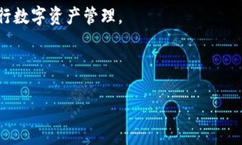 如何快速了解TokenIM的提现规则与流程

TokenIM提现, TokenIM规则, 数字货币, 交易所提现/guanjianci

---

# 内容主体大纲

1. **TokenIM简介**
   - 什么是TokenIM
   - TokenIM的核心功能与特点

2. **提现规则概述**
   - 提现最低限制
   - 提现手续费
   - 提现时间

3. **TokenIM提现流程**
   - 如何进行提现操作
   - 需要准备的材料
   - 提现审核步骤

4. **常见问题解答**
   - 何时可以预计到账？
   - 提现失败的原因与解决办法
   - 如何提高提现速度？
   - 是否支持多种数字货币提现？
   - 提现与交易额的关系
   - 安全性问题：如何保护提现安全？

5. **总结与建议**
   - 合理安排提现时间
   - 注意防范风险

---

# 详细内容

## 1. TokenIM简介

### 什么是TokenIM

TokenIM是一个基于区块链技术的平台，旨在为用户提供安全、透明的数字货币交易和管理服务。用户可以通过TokenIM进行各种数字资产的交易，支持多种加密货币，同时主打高效、安全和便捷的用户体验。

### TokenIM的核心功能与特点

TokenIM的主要功能包括数字资产交易、投资组合管理、实时行情监控等。它的特点在于用户界面友好，容易上手，不论是新手还是有经验的交易者都能迅速适应。同时，TokenIM拥有严格的安全措施，如双重身份验证和数据加密，以保障用户资产安全。

## 2. 提现规则概述

### 提现最低限制

在TokenIM上进行提现操作时，存在最低提现额度的限制。这意味着用户在决定提现时，必须确保所提取的金额超过规定的最低限额。这一规则的设定主要是为了降低平台的运营成本，确保用户的提现体验顺畅。

### 提现手续费

TokenIM会根据不同的提现额度和提现方式收取一定的手续费。手续费的具体数额会在用户发起提现申请时显示，用户可以清楚了解自己所需支付的费用。合理的手续费可以有效避免小额提现造成的平台负担。

### 提现时间

提现所需时间一般在提交申请后的1到3个工作日内处理完成。根据网络拥堵情况和平台的审核流程，这一时间可能会有所不同。为了避免因提现时间过长带来的不便，建议用户在高峰期前提前进行提现。

## 3. TokenIM提现流程

### 如何进行提现操作

首先，用户需要登录自己的TokenIM账户，进入资金管理页面。在此页面中，选择“提现”选项，系统将引导用户填写需要提现的金额及提现的地址。确保地址准确，以免造成不可逆转的损失。

### 需要准备的材料

为了保障提现的安全性，用户可能需要提供一些身份验证信息，如身份证件、手机号等。这些步骤可能会在用户第一次提现时进行，后续的提现可以通过简化的流程完成。

### 提现审核步骤

在提交提现申请后，TokenIM会对申请进行审核。这一审核过程主要包括身份验证、资金来源确认等步骤。审核通过后，系统会将资金发放到用户指定的钱包地址。

## 4. 常见问题解答

### 何时可以预计到账？

何时可以预计到账？
提现到账的时间取决于多个因素。通常情况下，在完成提现申请后的1到3个工作日内，资金会被划拨到用户的钱包中。但如果网络繁忙，可能会出现延迟。这就需要用户保持耐心，等待平台的处理。

此外，建议用户在提现前查看官方公告，了解当前的网络状况及任何可能的技术维护，这可以帮助用户合理安排提现时间，减少不必要的焦虑。

### 提现失败的原因与解决办法

提现失败的原因与解决办法
提现失败可能由多种原因引起，常见的包括账号信息填写错误、提现金额低于最低限制、网络问题或是平台审核未通过等。为了解决这一问题，用户应仔细检查填写的信息，确保正确无误。

同时，如果系统提示提现失败，用户可以联系TokenIM的客服，获取详细失败原因，并根据建议进行修改或重新申请。保持与客服的沟通，可以有效解决提现问题。

### 如何提高提现速度？

如何提高提现速度？
提高提现速度的关键在于选择合适的提现时机和验证流程。在非高峰时段申请提现，审核处理会更加迅速。此外，用户提前完成身份验证及相关要求，也能够有效缩短提现时间。

在申请提现前，确保账户信息准确无误，并关注平台公告，了解当前的处理时间，能够帮助用户更快获得资金。

### 是否支持多种数字货币提现？

是否支持多种数字货币提现？
TokenIM支持多种数字货币的提现，包括但不限于比特币、以太坊、莱特币等。用户需要在提现时选择相应的货币。在每种币种的提现规则及最低提现额度可能有所不同，建议用户查看相关说明。

确保用户在选择提现币种时，了解各自的限制和费用，这样能够更有效地进行资产管理。

### 提现与交易额的关系

提现与交易额的关系
用户的提现额度主要受到其账户资产及交易历史的影响。通常，交易额越大，账户的提现权限和额度也会相应提高。这是为了保障平台的安全性，防止洗钱行为等。

因此，活跃交易用户通常享有更高的提现限额，平台会根据用户的活跃度和信用记录进行评估。在制定提现策略时，用户应考虑自己的交易习惯与资产规模。

### 安全性问题：如何保护提现安全？

安全性问题：如何保护提现安全？
保护提现安全是每个TokenIM用户的重要课题。首先，启用双重身份验证是必要措施，这可以降低账户被盗的风险。另外，用户应定期修改密码，不随意分享个人信息，以防钓鱼攻击。

在进行提现时，务必确认提现地址的准确性，建议复制粘贴而非手动输入，以避免由于输入错误而造成的损失。如遇可疑情况，及时联系TokenIM客服确认。

## 5. 总结与建议

在使用TokenIM进行提现时，用户需要了解相关的规则与流程，以便高效、安全地管理资产。同时，合理规划提现时间与方式，可以使用户更好地应对市场波动及资金需求。

对于新手用户，建议多向客服咨询，获取支持和帮助。随着对平台使用的熟悉度提升，用户将能够更灵活地进行数字资产管理。

---

以上是关于TokenIM提现的详细内容和解答。您可以根据与关键词进行，吸引相关读者的注意。