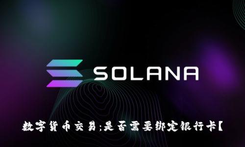 数字货币交易：是否需要绑定银行卡？
