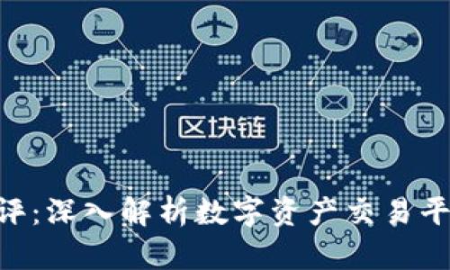 Tokenim测评:深入解析数字资产交易平台的优劣势