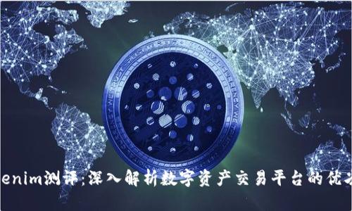 Tokenim测评:深入解析数字资产交易平台的优劣势