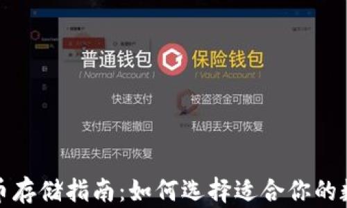 数字货币存储指南:如何选择适合你的数字钱包