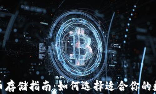 数字货币存储指南:如何选择适合你的数字钱包