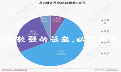您提到的“tokenim无效keystore”相关内容确实是一个技术性较强的话题。以下是我为此主题设计的、相关关键词、大纲以及6个相关问题的介绍。
如何解决Tokenim无效Keystore问题,并保护您的资产安全