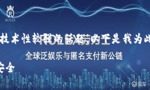 您提到的“tokenim无效keystore”相关内容确实是一个技术性较强的话题。以下是我为此主题设计的、相关关键词、大纲以及6个相关问题的介绍。
如何解决Tokenim无效Keystore问题,并保护您的资产安全