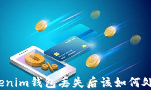 Tokenim钱包丢失后该如何处理?