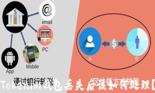 Tokenim钱包丢失后该如何处理?