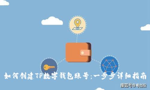 如何创建TP数字钱包账号:一步步详细指南