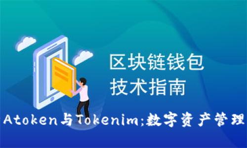 深入解析Atoken与Tokenim:数字资产管理的新选择