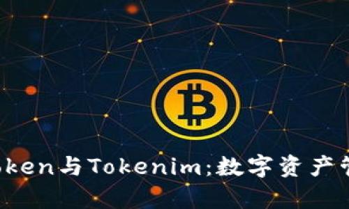 深入解析Atoken与Tokenim:数字资产管理的新选择