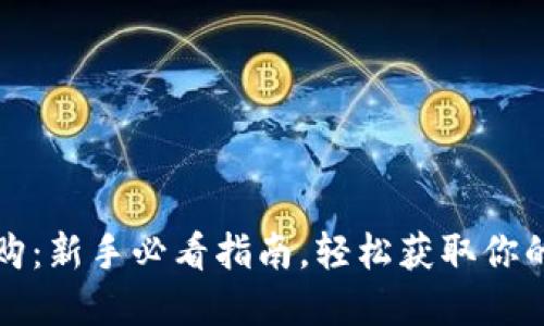 数字藏品抢购:新手必看指南,轻松获取你的数字艺术品