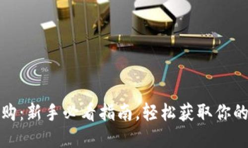 数字藏品抢购:新手必看指南,轻松获取你的数字艺术品