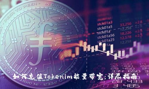 如何充值Tokenim能量带宽:详尽指南