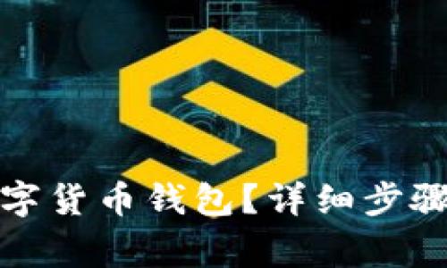 如何注销数字货币钱包？详细步骤与注意事项