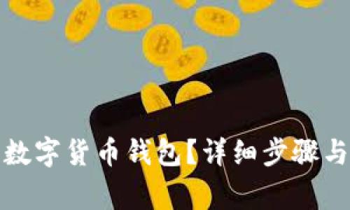 如何注销数字货币钱包？详细步骤与注意事项