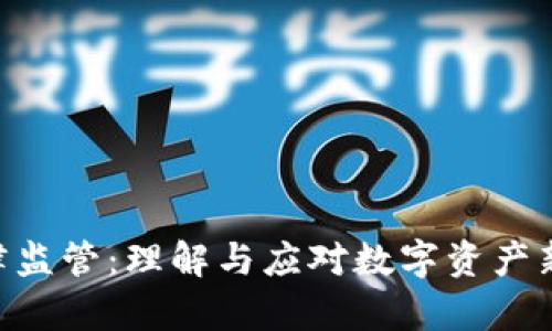Tokenim法律监管:理解与应对数字资产新规的必要性