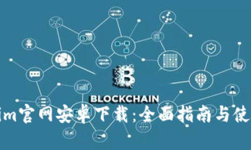 Tokenim官网安卓下载:全面指南与使用技巧