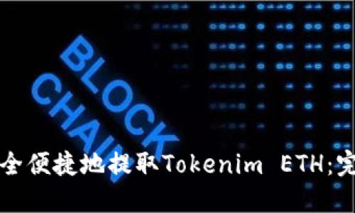 如何安全便捷地提取Tokenim ETH：完整指南