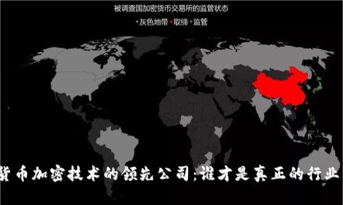 数字货币加密技术的领先公司：谁才是真正的行业先锋？
