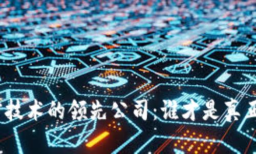 数字货币加密技术的领先公司：谁才是真正的行业先锋？