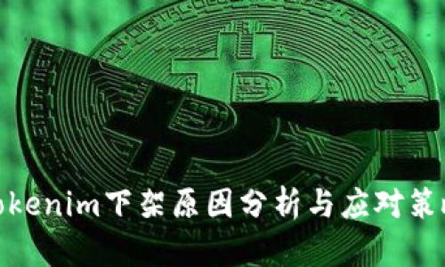 Tokenim下架原因分析与应对策略