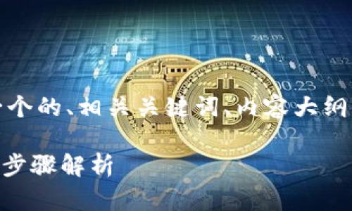下面是您所请求的内容,包括一个的、相关关键词、内容大纲,以及6个相关问题的详细介绍:
如何将Tokenim转到币安:详细步骤解析