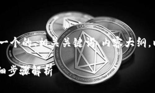 下面是您所请求的内容,包括一个的、相关关键词、内容大纲,以及6个相关问题的详细介绍:
如何将Tokenim转到币安:详细步骤解析