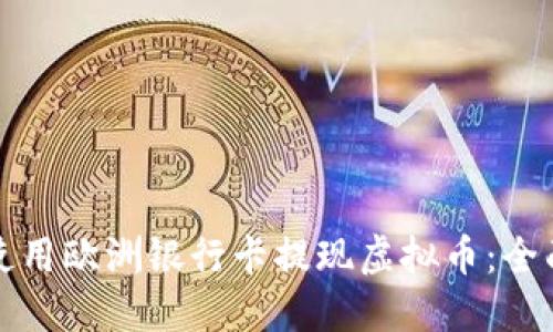 如何使用欧洲银行卡提现虚拟币:全面指南