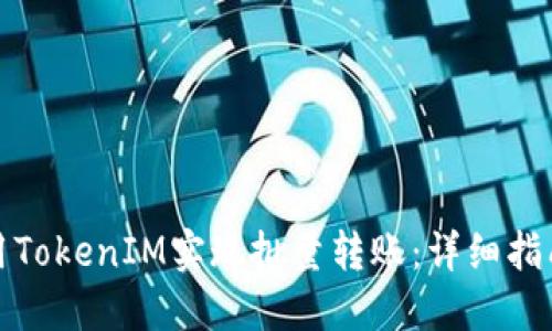 如何使用TokenIM实现批量转账：详细指南与技巧