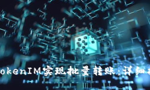 如何使用TokenIM实现批量转账：详细指南与技巧