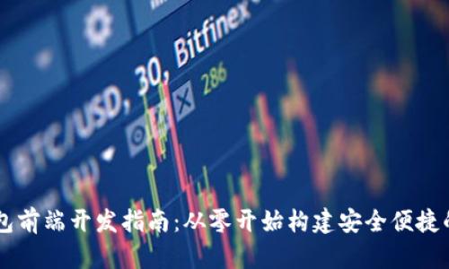 区块链钱包前端开发指南：从零开始构建安全便捷的钱包应用