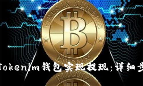 如何通过Tokenim钱包实现提现:详细步骤与技巧