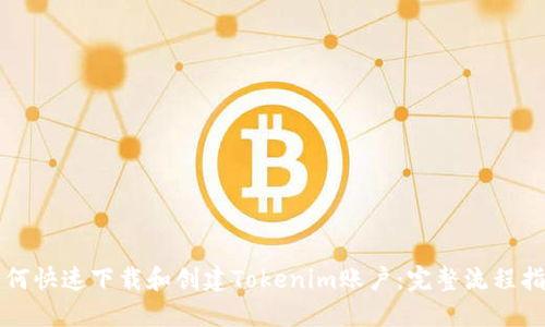 如何快速下载和创建Tokenim账户：完整流程指南